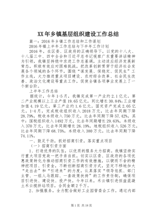 XX年乡镇基层组织建设工作总结 