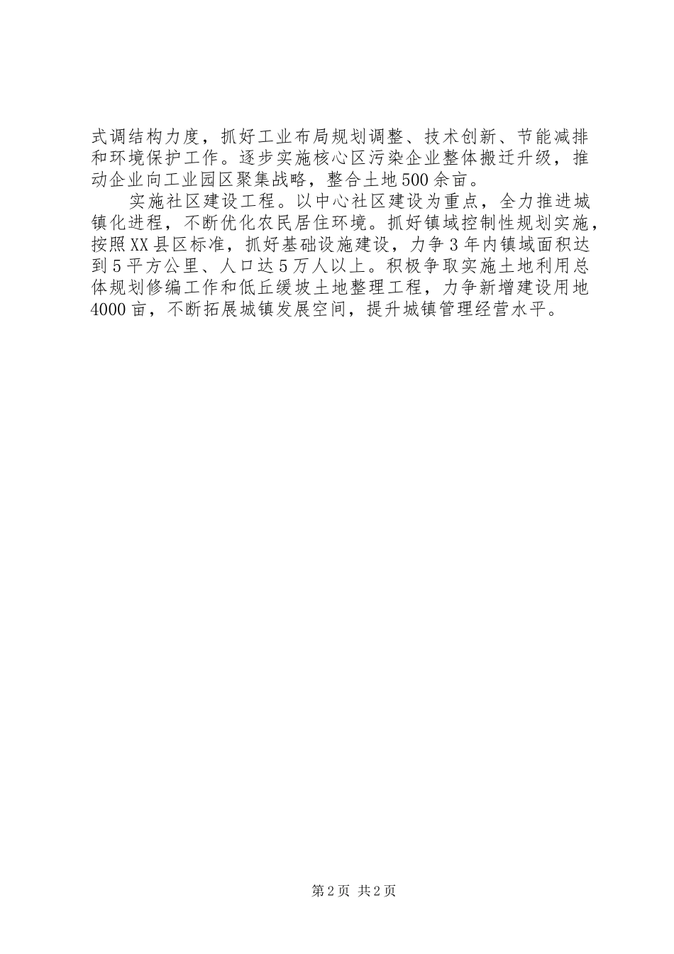 XX镇建设美丽乡村工作总结 _第2页