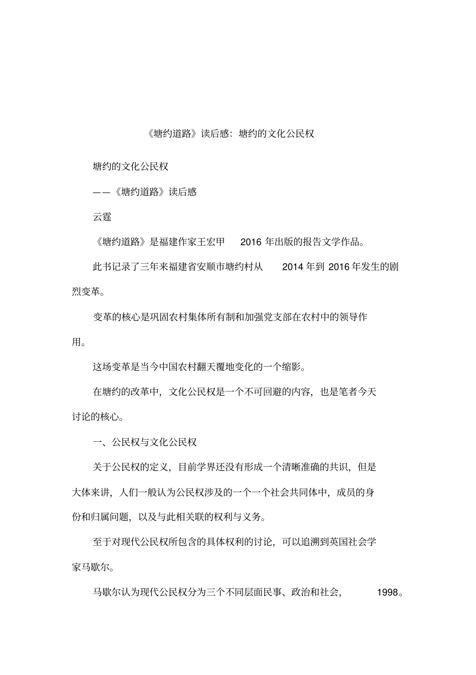塘约道路读后感：塘约的文化公民权_第1页