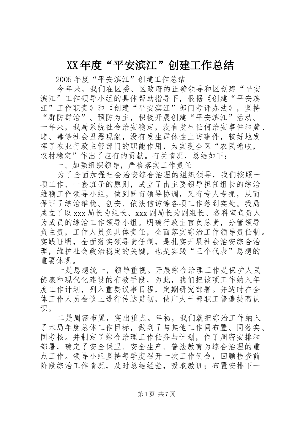 XX年度“平安滨江”创建工作总结 _第1页