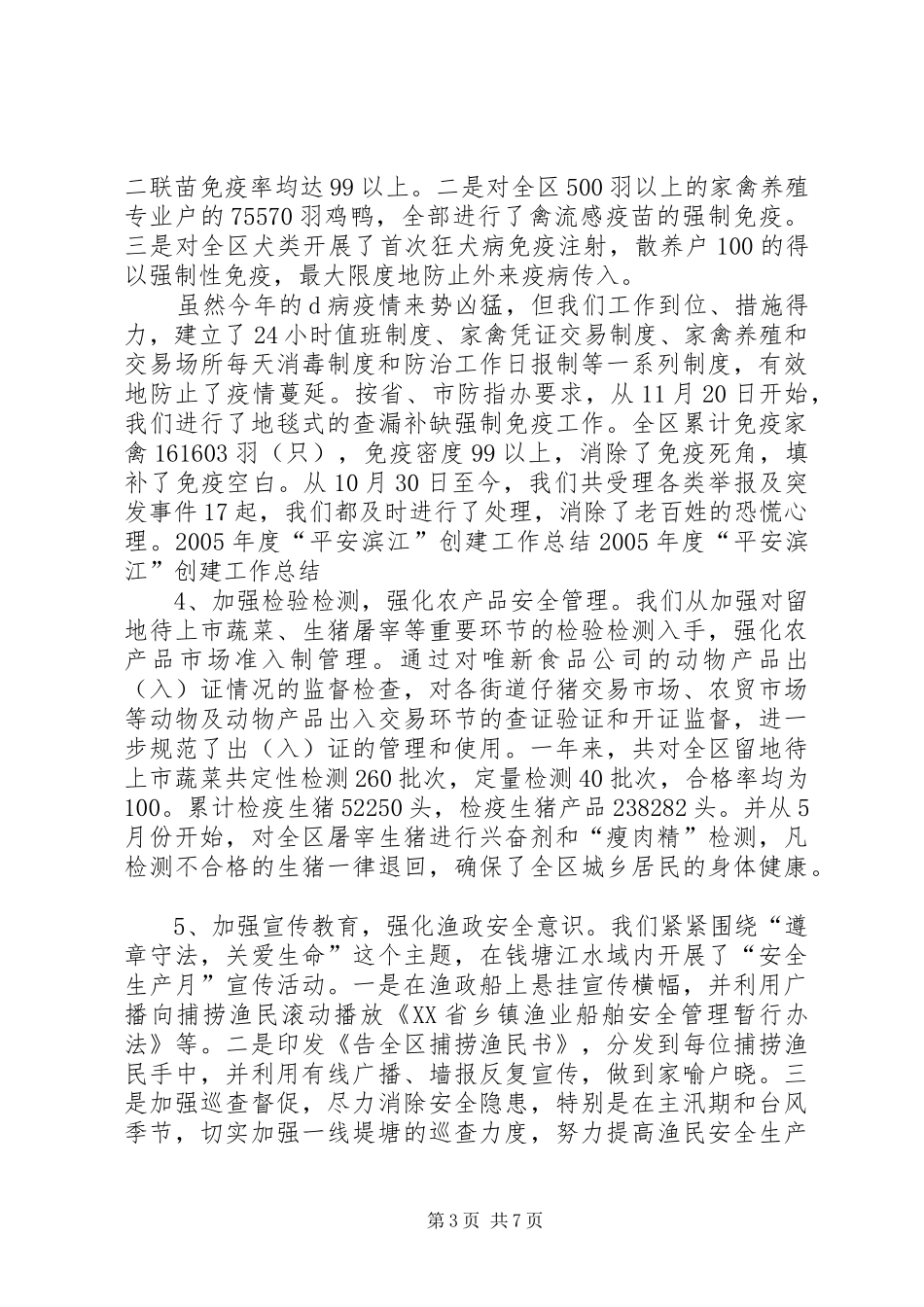 XX年度“平安滨江”创建工作总结 _第3页