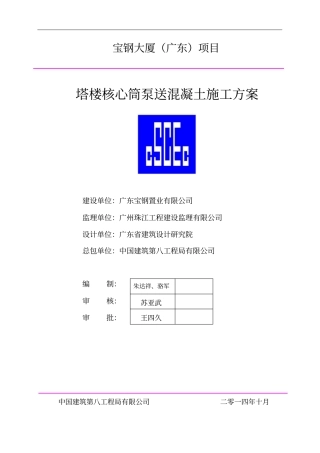 塔楼核心筒混凝土泵送施工方案