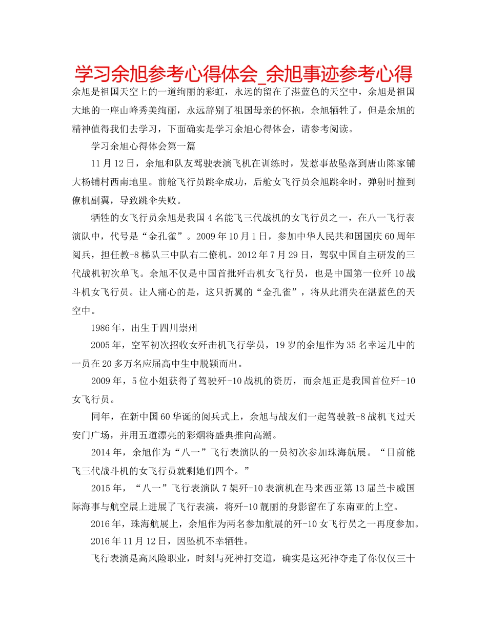 学习余旭参考心得体会_余旭事迹参考心得 _第1页