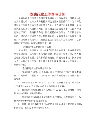 依法行政工作参考计划 