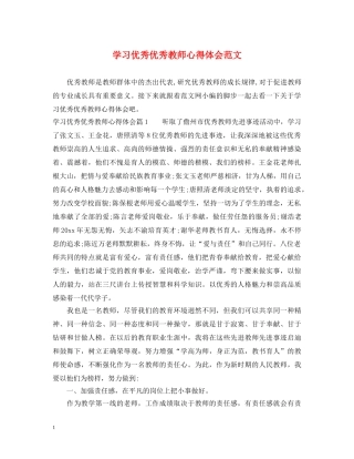 学习优秀优秀教师心得体会范文 