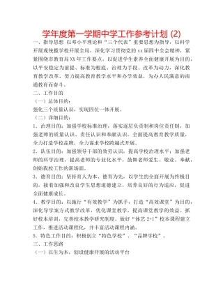 学年度第一学期工作参考计划 (2) 