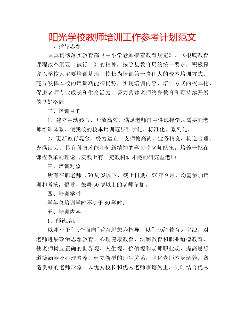 阳光学校教师培训工作参考计划范文 _第1页
