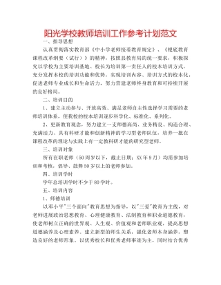 阳光学校教师培训工作参考计划范文 
