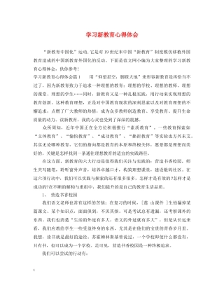 学习新教育心得体会 