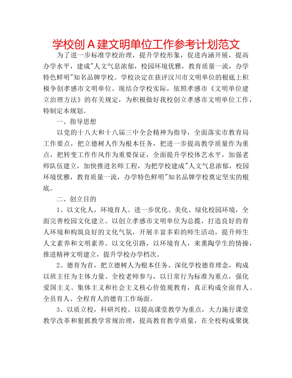 学校创A建文明单位工作参考计划范文 _第1页