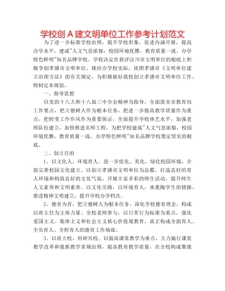 学校创A建文明单位工作参考计划范文 