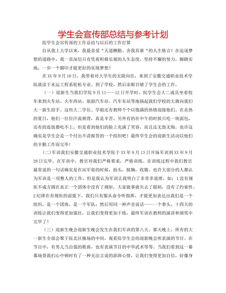学生会宣传部总结与参考计划 _第1页