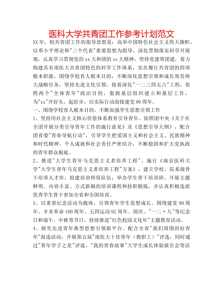 医科大学共青团工作参考计划范文 _第1页