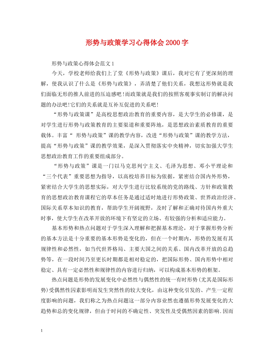 形势与政策学习心得体会2000字 _第1页