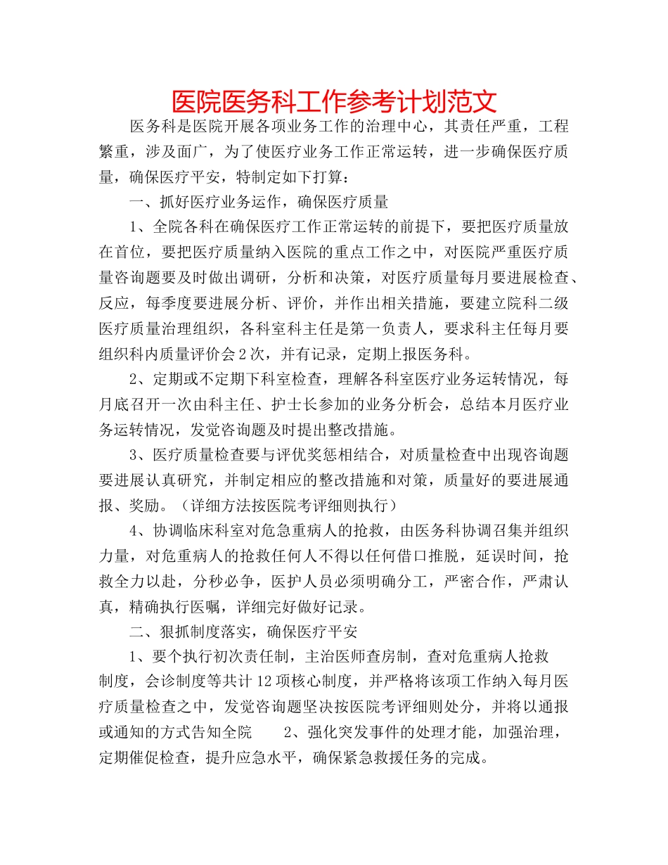 医院医务科工作参考计划范文 _第1页