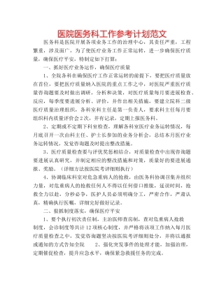 医院医务科工作参考计划范文 