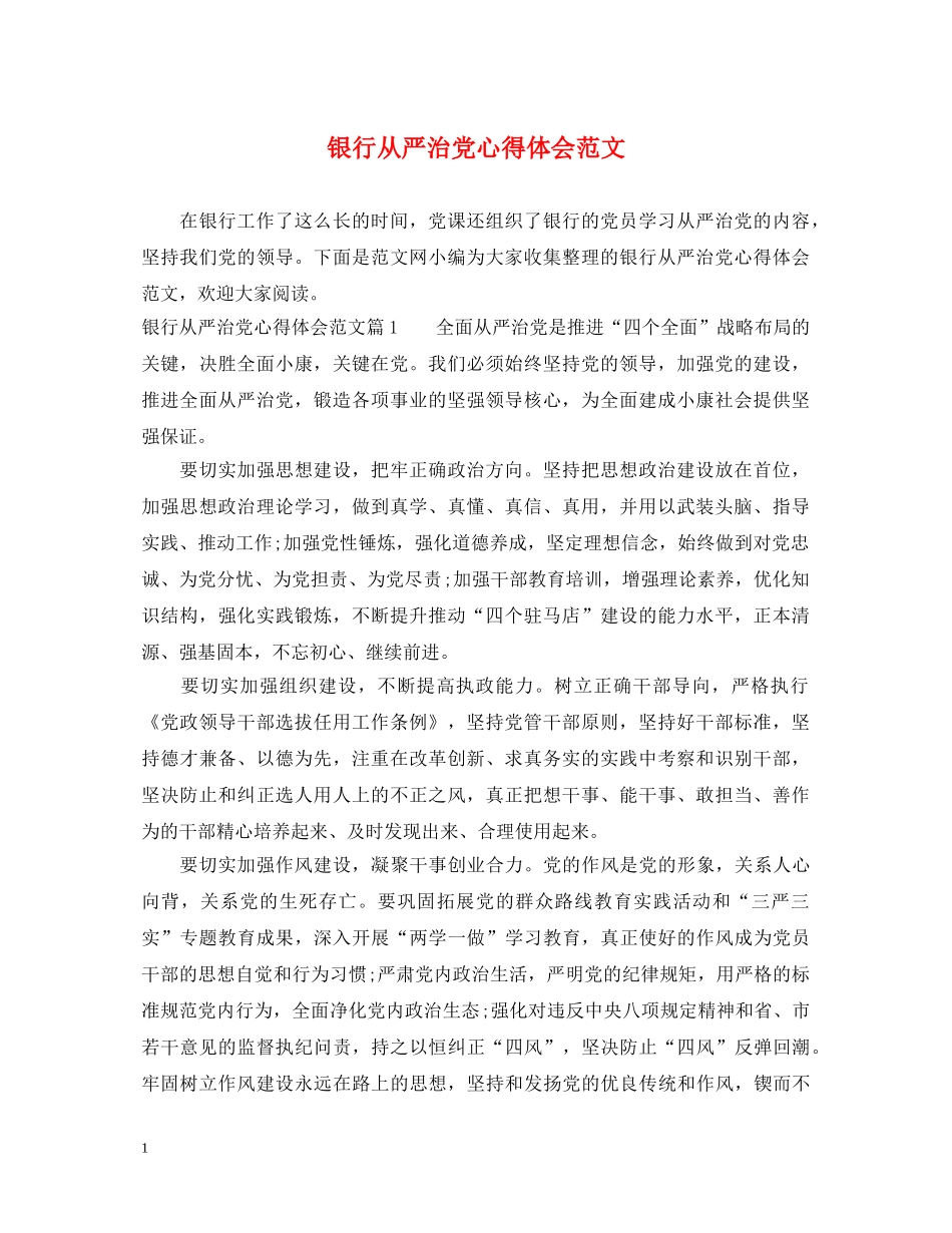 银行从严治党心得体会范文 _第1页