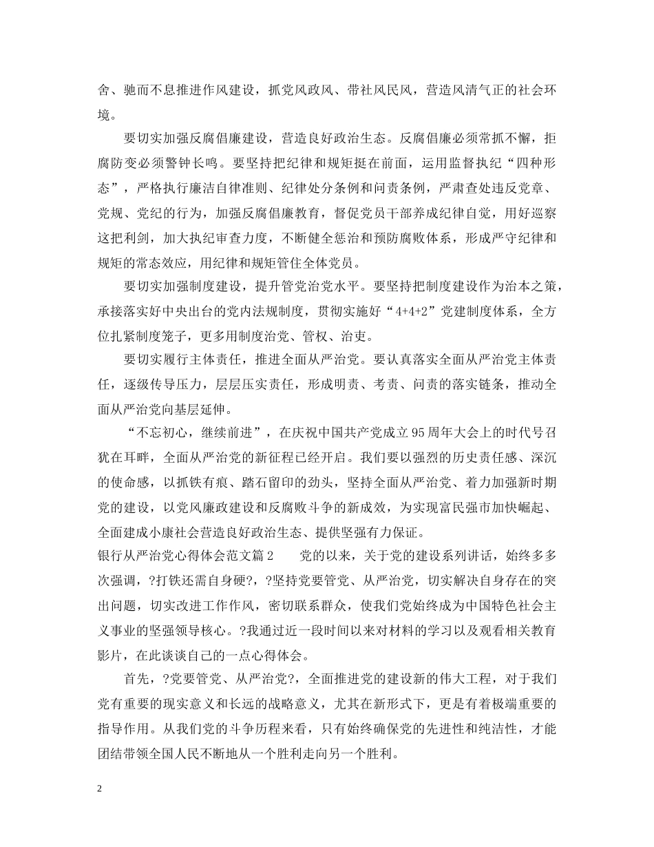 银行从严治党心得体会范文 _第2页