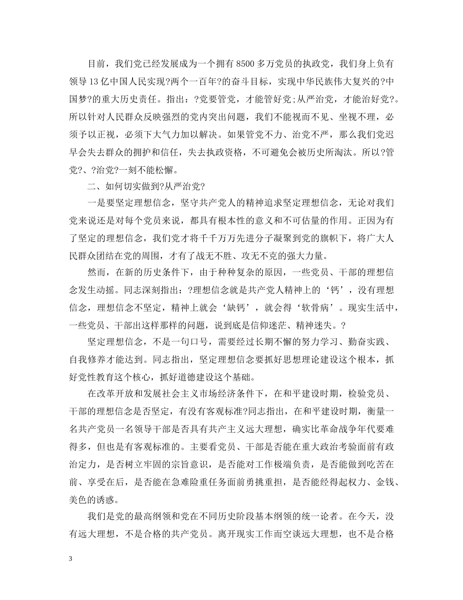 银行从严治党心得体会范文 _第3页