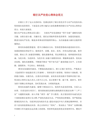 银行从严治党心得体会范文 