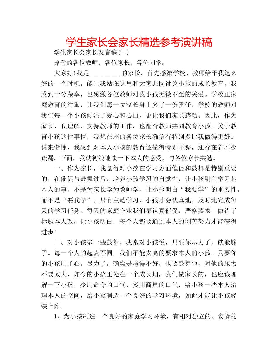 学生家长会家长精选参考演讲稿 _第1页
