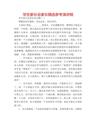 学生家长会家长精选参考演讲稿 