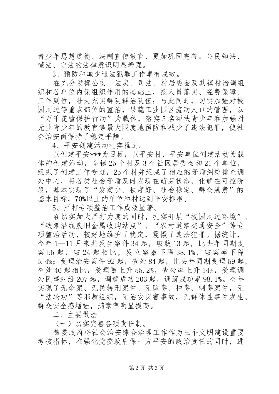 XX年乡镇社会治安综合治理工作总结 _第2页