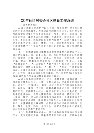XX年社区居委会社区建设工作总结 