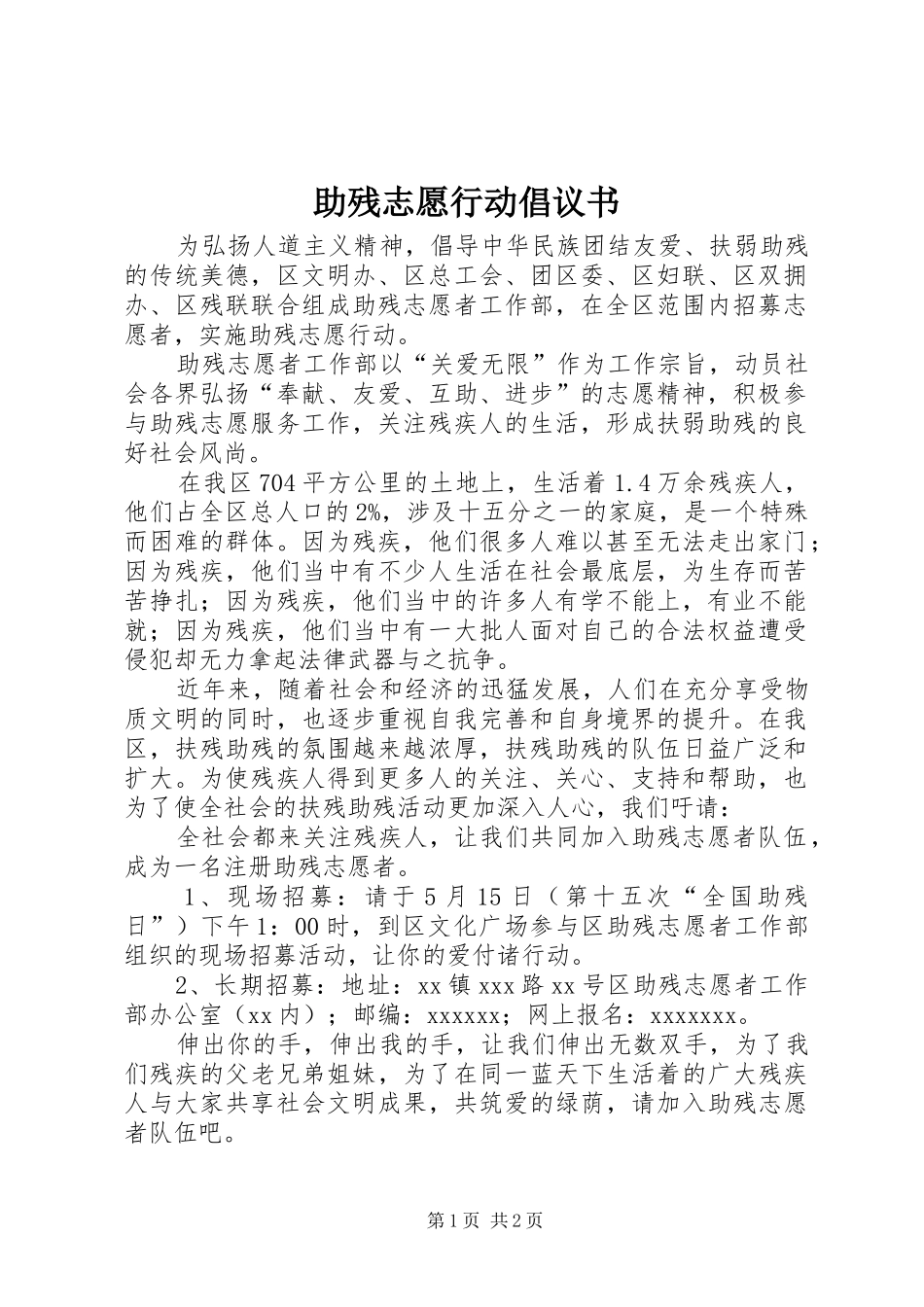 助残志愿行动倡议书 (6)_第1页