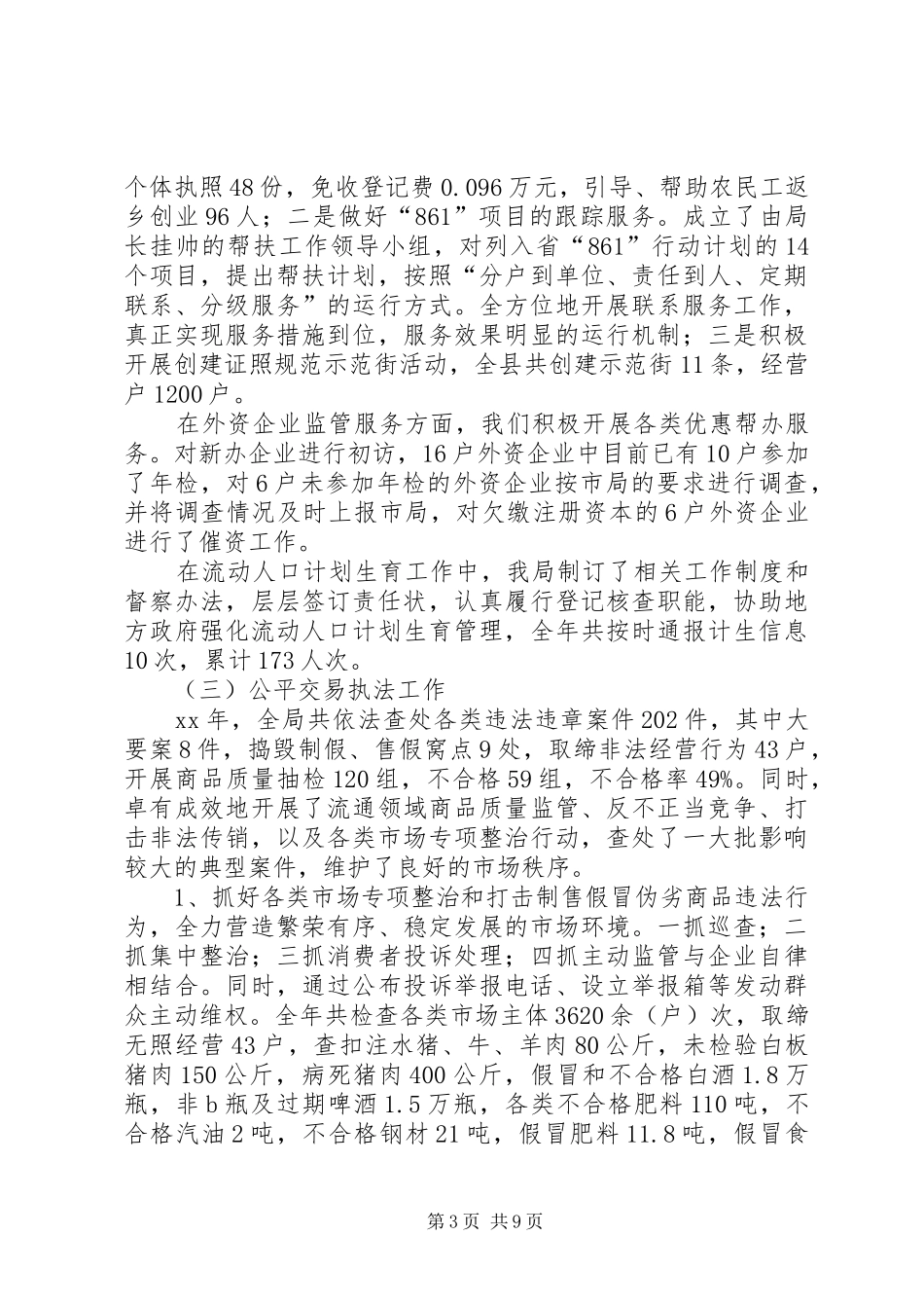 XX年工商局工作总结范文 _第3页