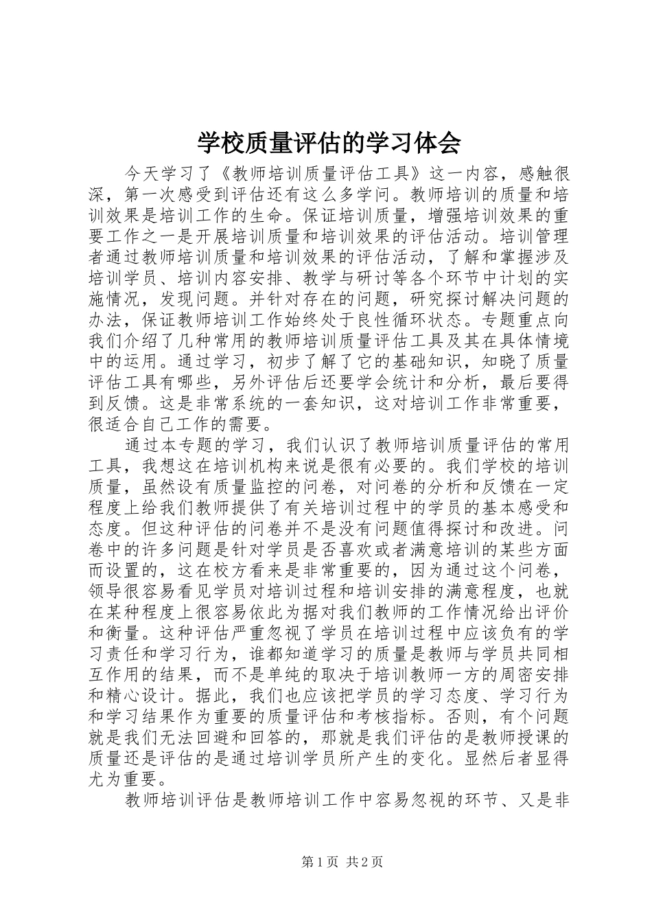 学校质量评估的学习体会_第1页