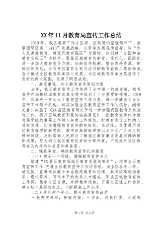 XX年11月教育局宣传工作总结 