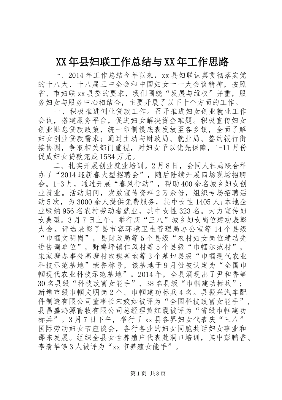 XX年县妇联工作总结与XX年工作思路 _第1页