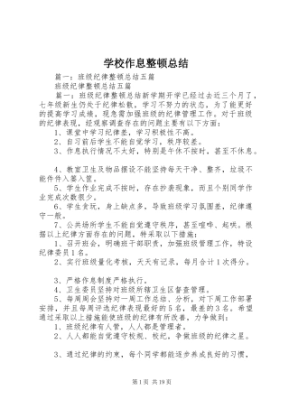 学校作息整顿总结 