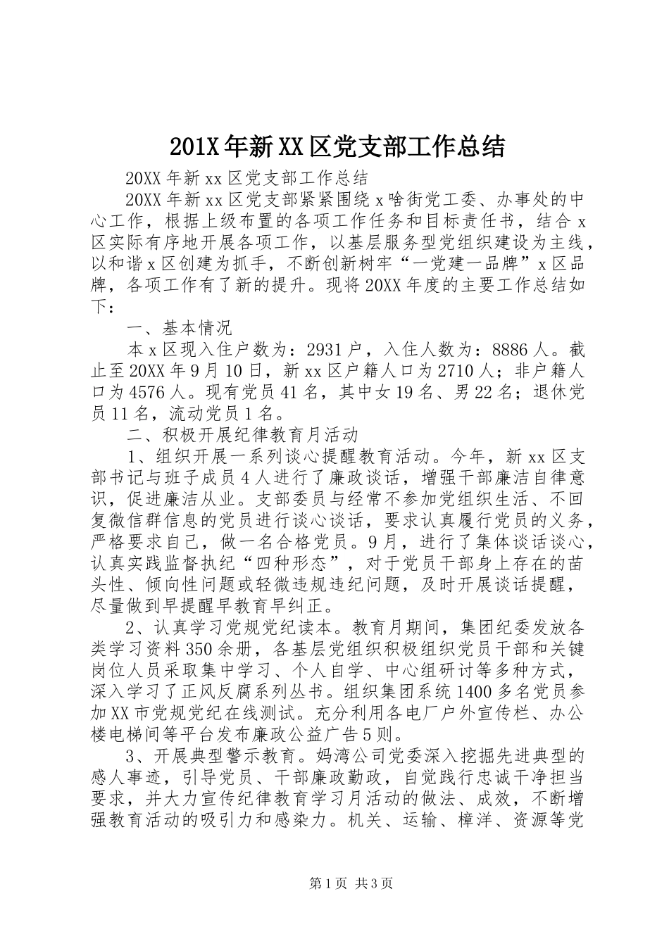 202X年新XX区党支部工作总结_第1页
