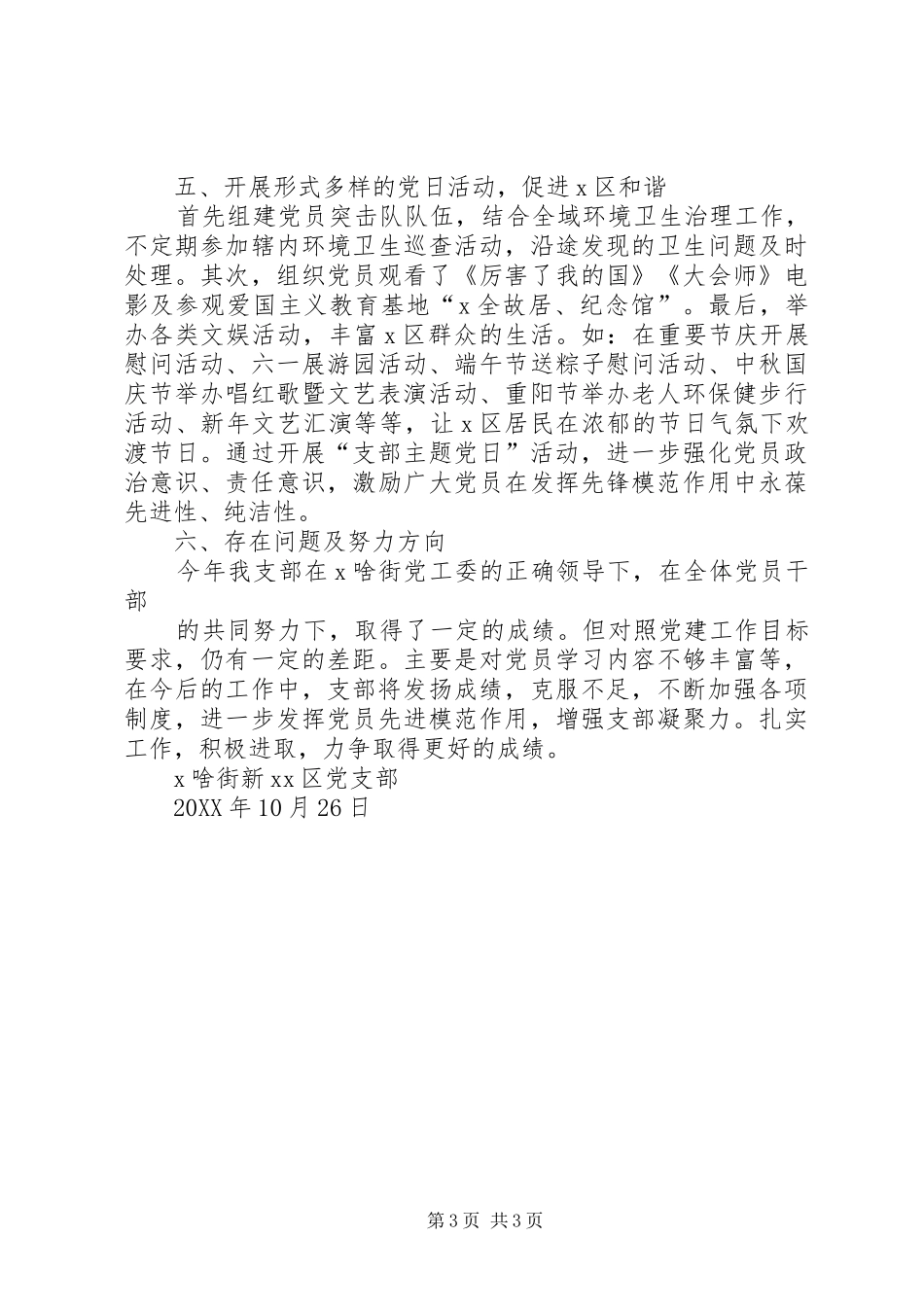 202X年新XX区党支部工作总结_第3页