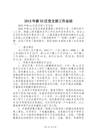 202X年新XX区党支部工作总结