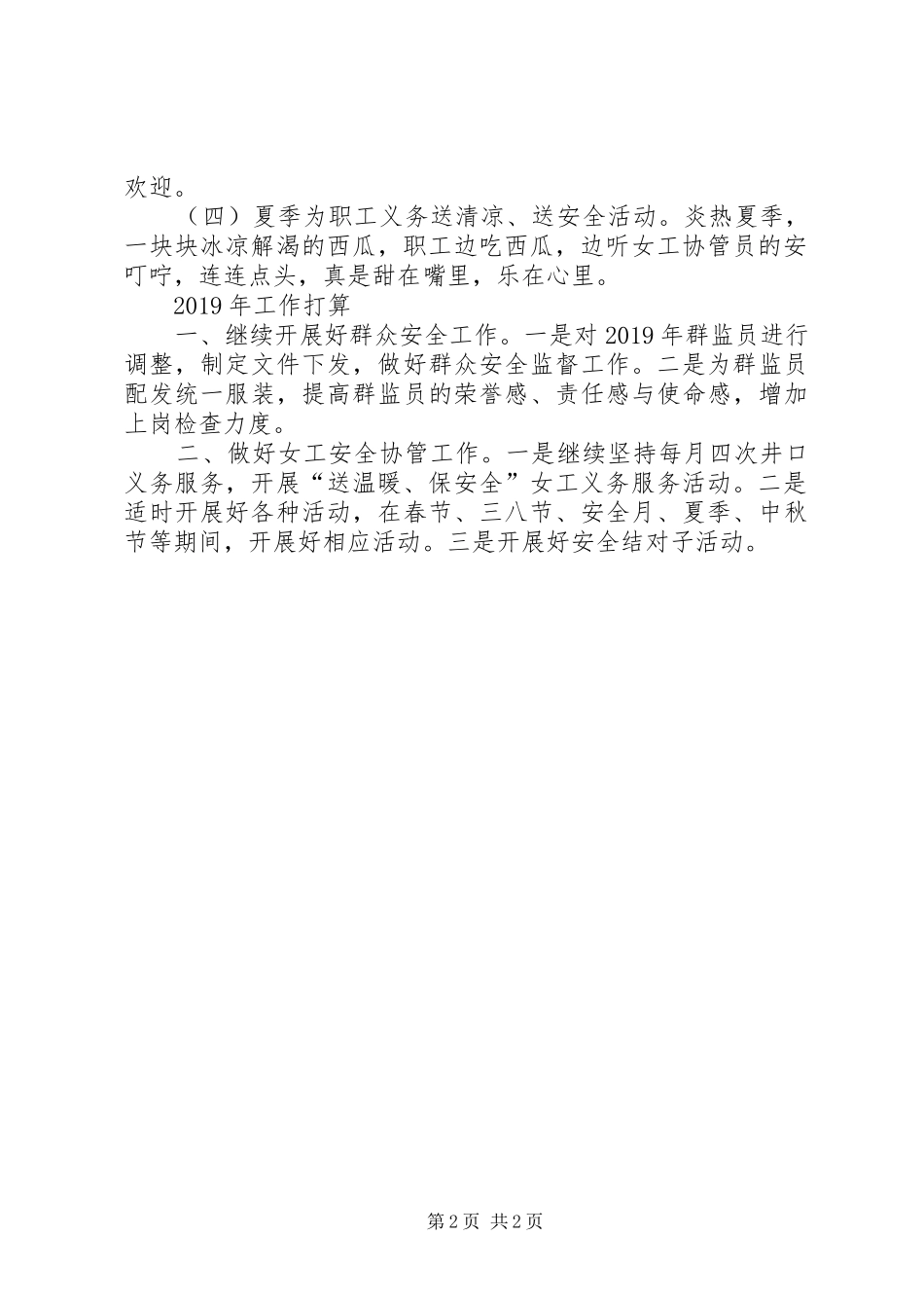 202X年矿工会安全工作总结及明年工作打算_第2页