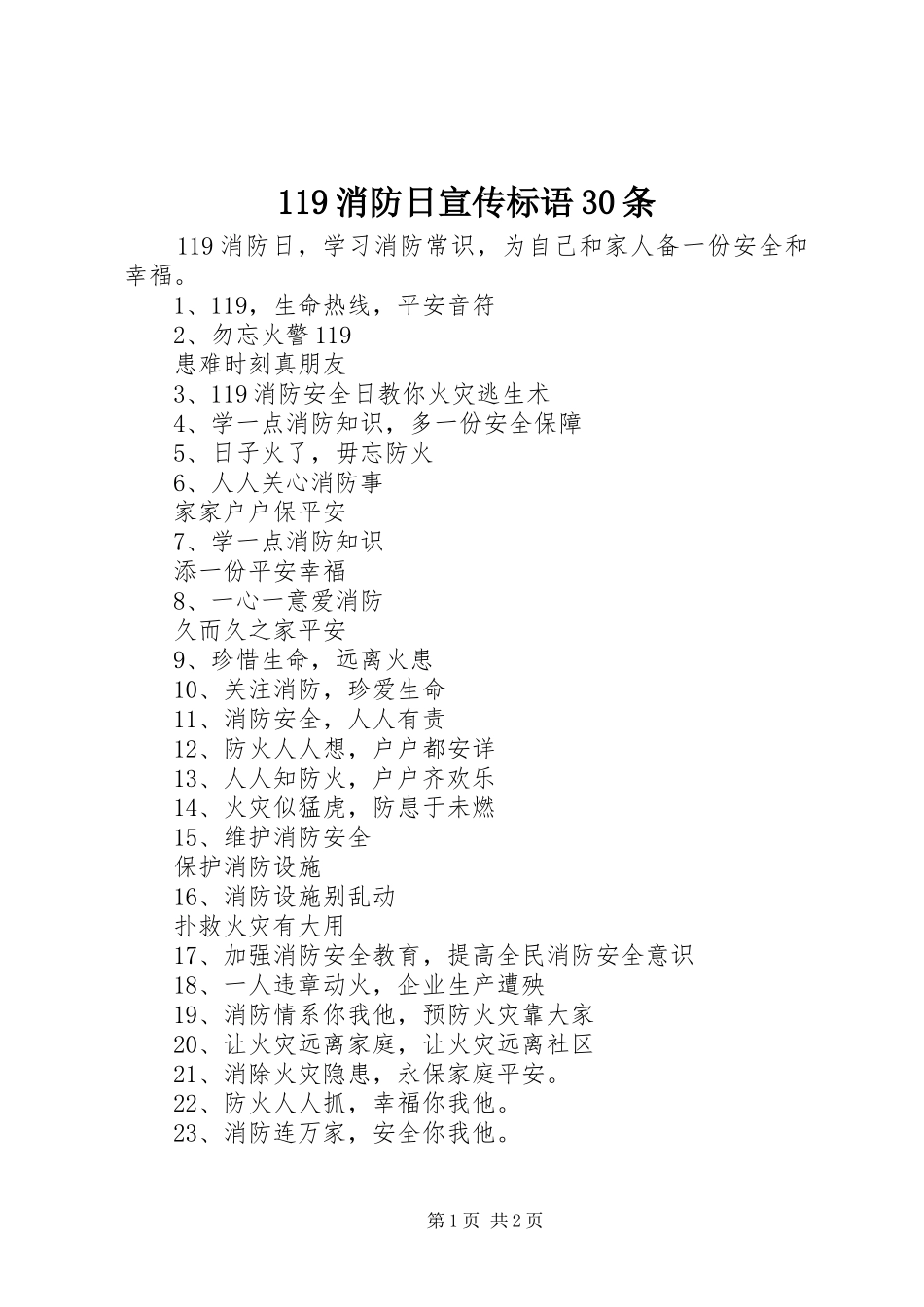 119消防日宣传标语30条_第1页