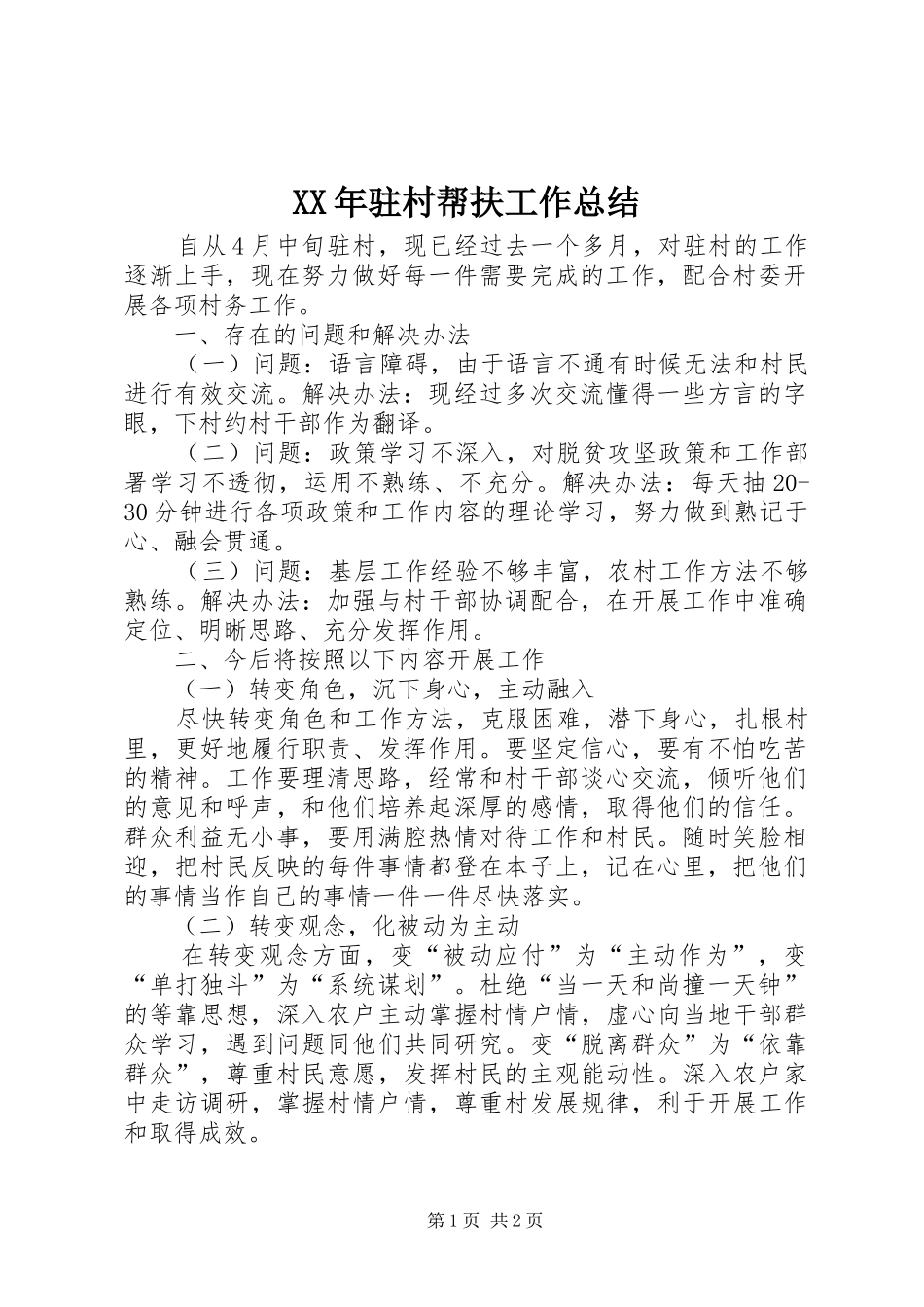 XX年驻村帮扶工作总结 _第1页