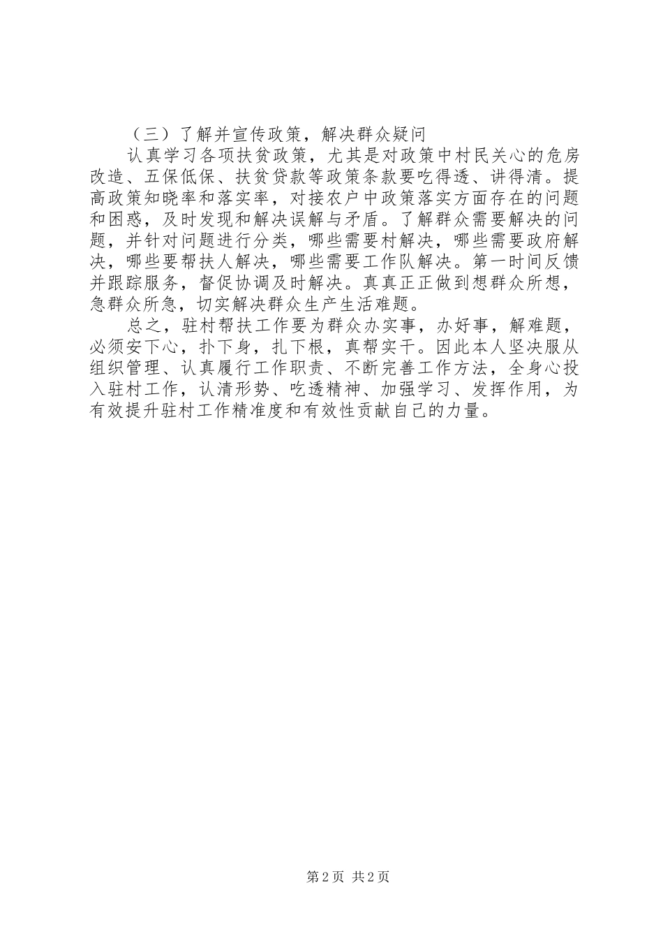 XX年驻村帮扶工作总结 _第2页