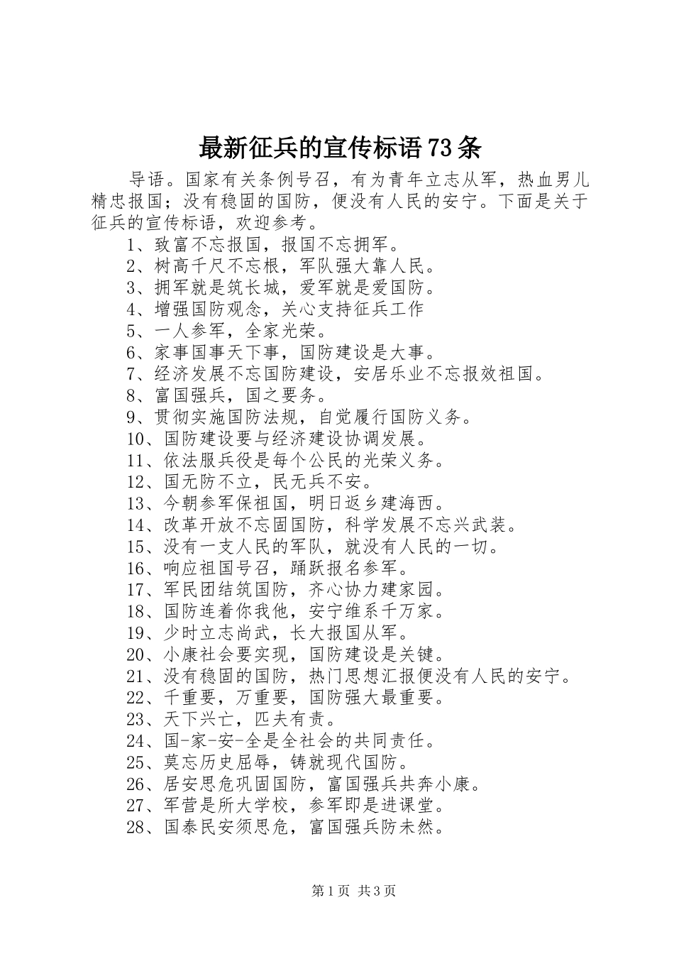 最新征兵的宣传标语73条_第1页