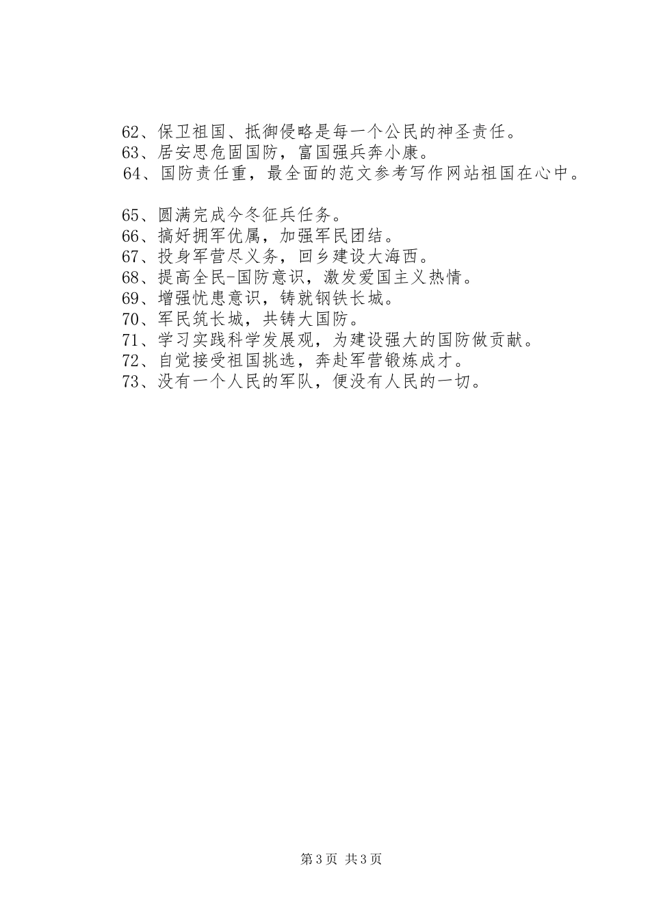 最新征兵的宣传标语73条_第3页