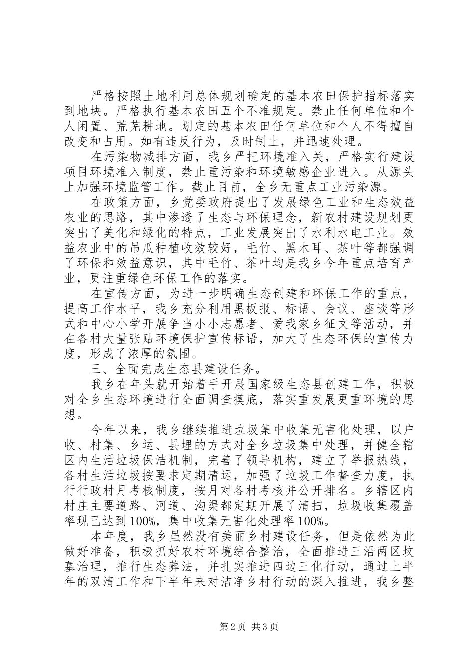 20XX年最新生态县建设工作总结范文_第2页