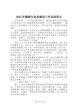 20XX年最新生态县建设工作总结范文