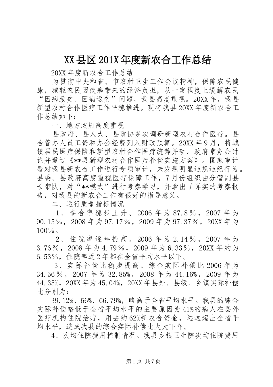 XX县区202X年度新农合工作总结_第1页