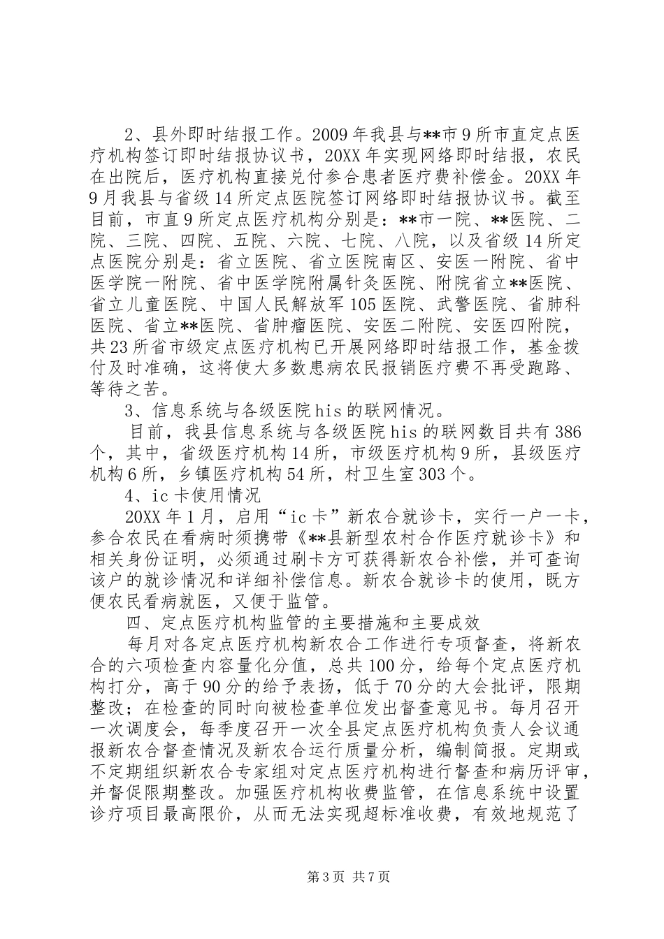 XX县区202X年度新农合工作总结_第3页