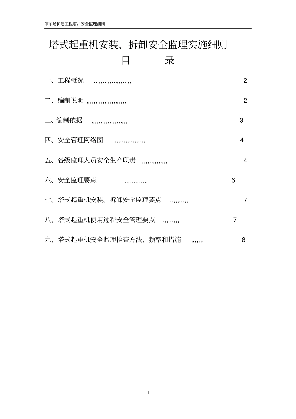 塔式起重机安装、拆卸安全监理实施细则_第1页