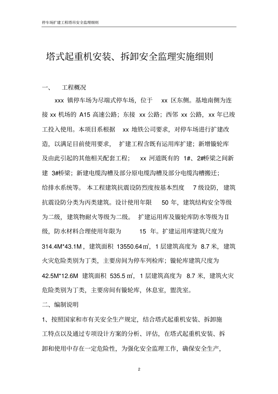 塔式起重机安装、拆卸安全监理实施细则_第2页