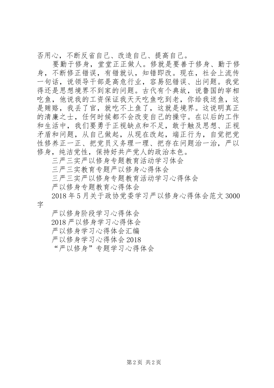 组织部严以修身体会心得_第2页